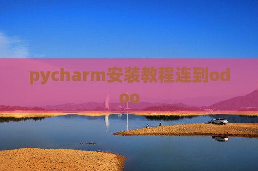 pycharm安装教程连到odoo pycharm安装教程连到odoo